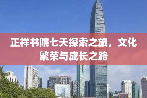 正祥書院七天探索之旅，文化繁榮與成長之路