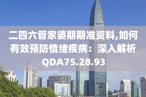 二四六管家婆期期準(zhǔn)資料,如何有效預(yù)防情緒疾?。荷钊虢馕鯭DA75.28.93