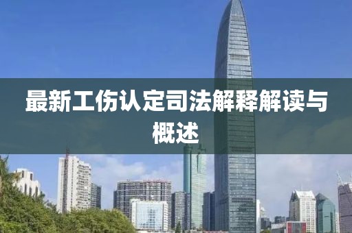 最新工傷認(rèn)定司法解釋解讀與概述