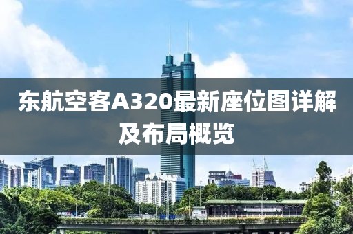 東航空客A320最新座位圖詳解及布局概覽