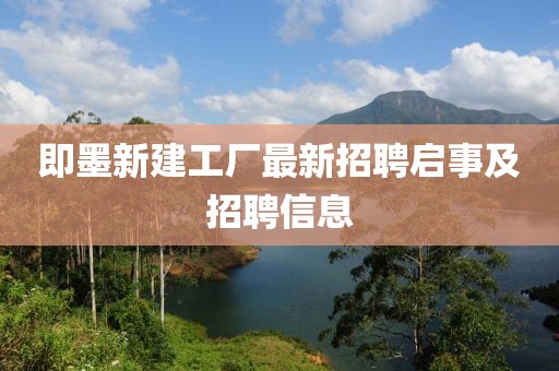即墨新建工廠最新招聘啟事及招聘信息
