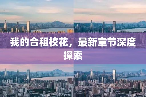 我的合租?；ǎ钚抡鹿?jié)深度探索
