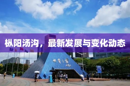 樅陽湯溝，最新發(fā)展與變化動態(tài)