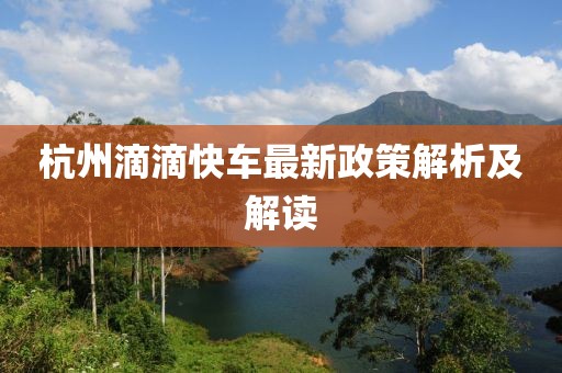 杭州滴滴快車最新政策解析及解讀