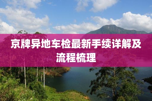 京牌異地車檢最新手續(xù)詳解及流程梳理
