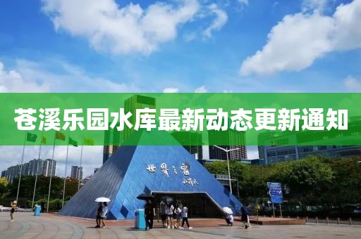 蒼溪樂園水庫最新動態(tài)更新通知