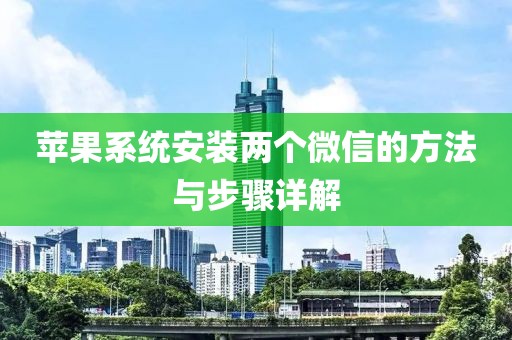 蘋果系統(tǒng)安裝兩個微信的方法與步驟詳解