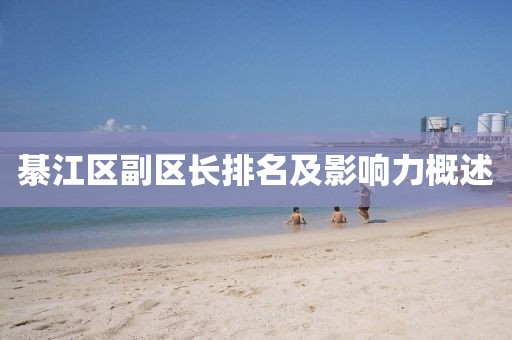 綦江區(qū)副區(qū)長(zhǎng)排名及影響力概述