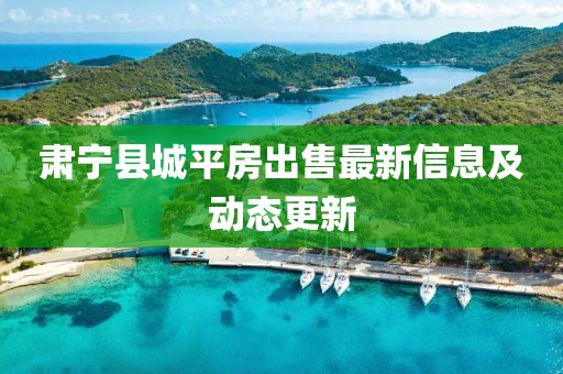 肅寧縣城平房出售最新信息及動態(tài)更新