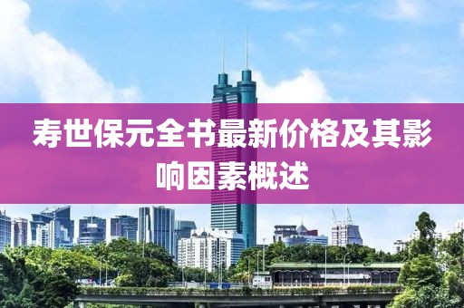 壽世保元全書最新價(jià)格及其影響因素概述