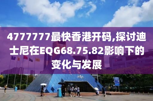 4777777最快香港開碼,探討迪士尼在EQG68.75.82影響下的變化與發(fā)展