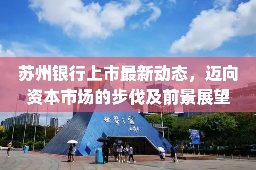 蘇州銀行上市最新動態(tài)，邁向資本市場的步伐及前景展望