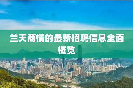 蘭天商情的最新招聘信息全面概覽