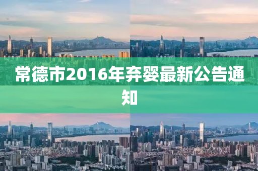常德市2016年棄嬰最新公告通知