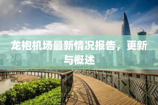 龍袍機(jī)場最新情況報告，更新與概述