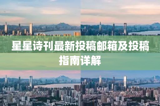 星星詩刊最新投稿郵箱及投稿指南詳解