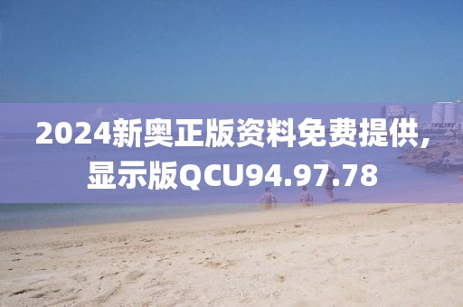 2024新奧正版資料免費(fèi)提供,顯示版QCU94.97.78