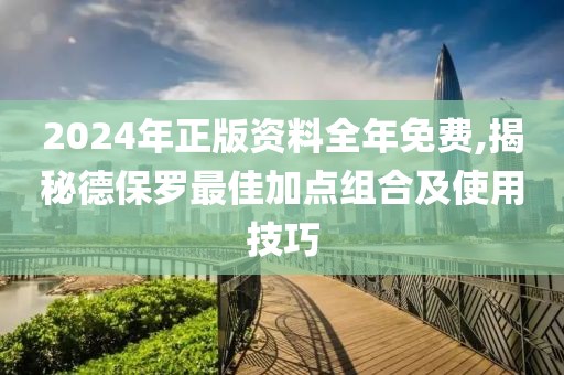 2024年正版資料全年免費(fèi),揭秘德保羅最佳加點(diǎn)組合及使用技巧