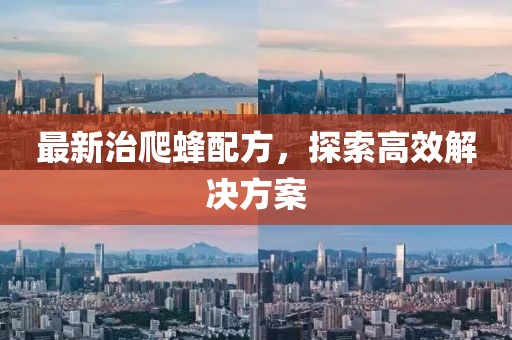 最新治爬蜂配方，探索高效解決方案