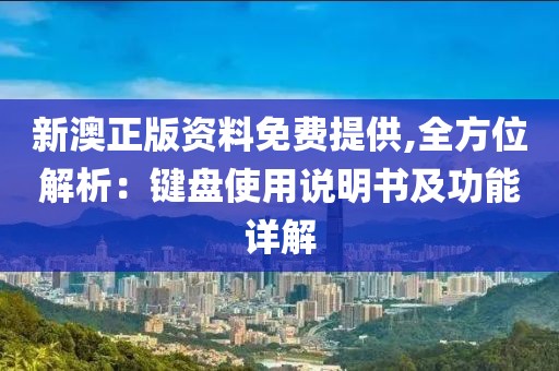 新澳正版資料免費(fèi)提供,全方位解析：鍵盤使用說明書及功能詳解