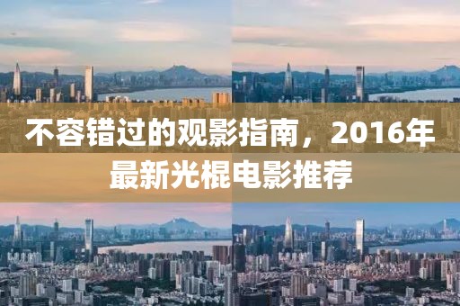 不容錯(cuò)過(guò)的觀影指南，2016年最新光棍電影推薦