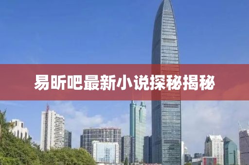 易昕吧最新小說探秘揭秘