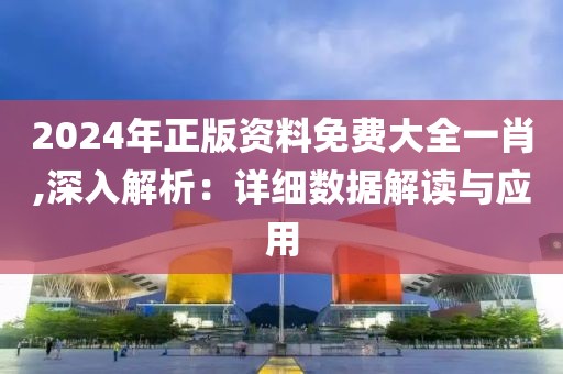 2024年正版資料免費(fèi)大全一肖,深入解析：詳細(xì)數(shù)據(jù)解讀與應(yīng)用