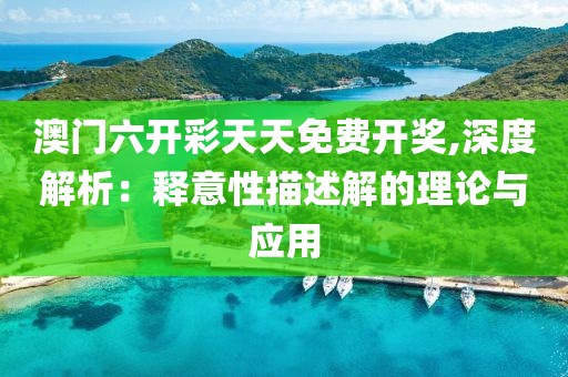 澳門六開彩天天免費開獎,深度解析：釋意性描述解的理論與應(yīng)用