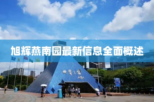 旭輝燕南園最新信息全面概述