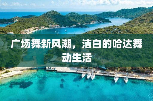 廣場(chǎng)舞新風(fēng)潮，潔白的哈達(dá)舞動(dòng)生活