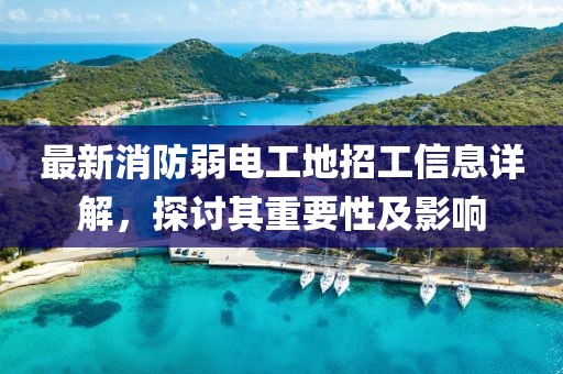 最新消防弱電工地招工信息詳解，探討其重要性及影響