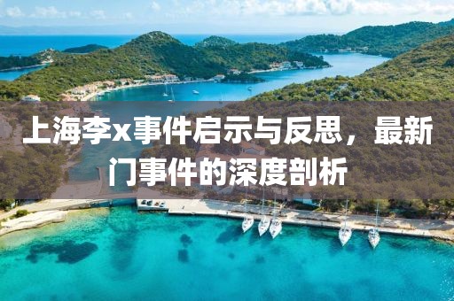 上海李x事件啟示與反思，最新門(mén)事件的深度剖析