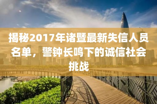 揭秘2017年諸暨最新失信人員名單，警鐘長鳴下的誠信社會挑戰(zhàn)