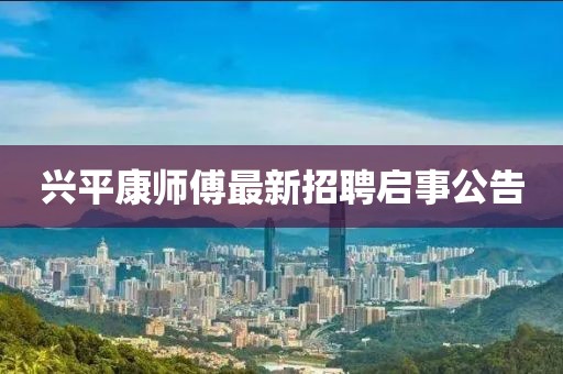 興平康師傅最新招聘啟事公告