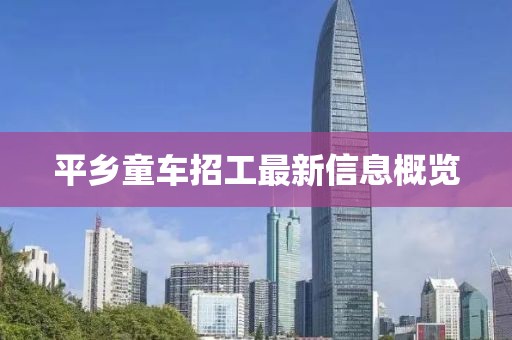 平鄉(xiāng)童車招工最新信息概覽
