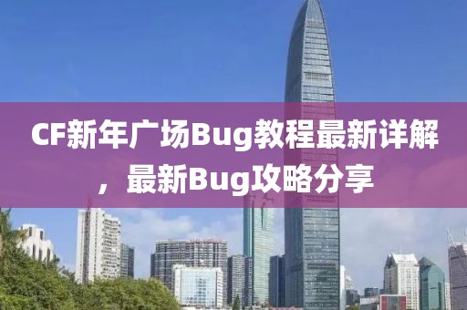 CF新年廣場(chǎng)Bug教程最新詳解，最新Bug攻略分享