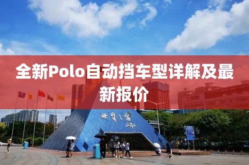 全新Polo自動擋車型詳解及最新報價