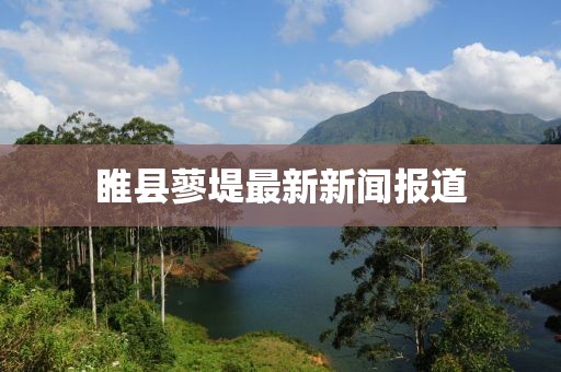 睢縣蓼堤最新新聞報(bào)道