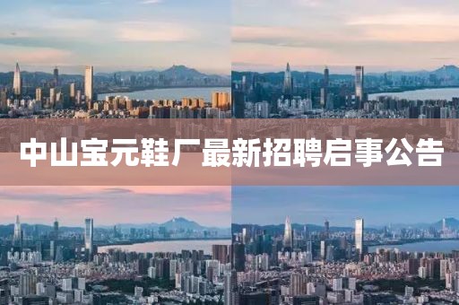 中山寶元鞋廠最新招聘啟事公告