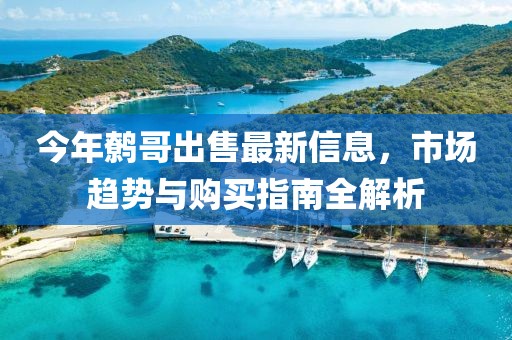 今年鷯哥出售最新信息，市場(chǎng)趨勢(shì)與購(gòu)買指南全解析