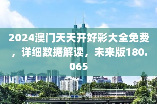 2024澳門天天開好彩大全免費，詳細數(shù)據(jù)解讀，未來版180.065