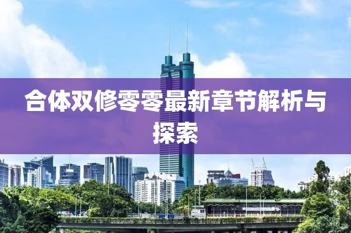 合體雙修零零最新章節(jié)解析與探索