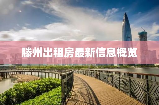 滕州出租房最新信息概覽