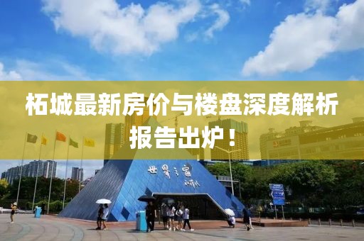 柘城最新房價與樓盤深度解析報告出爐！