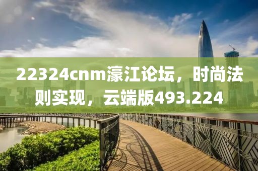 22324cnm濠江論壇，時尚法則實現(xiàn)，云端版493.224