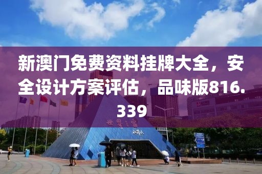 新澳門免費資料掛牌大全，安全設計方案評估，品味版816.339