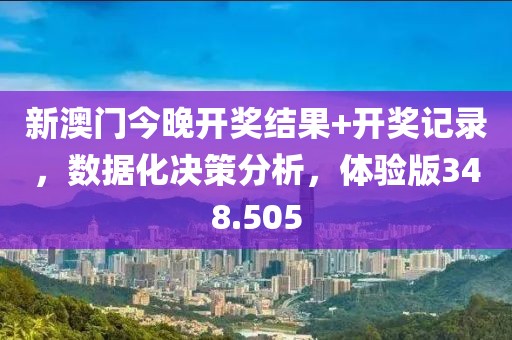 新澳門今晚開獎結果+開獎記錄，數(shù)據(jù)化決策分析，體驗版348.505