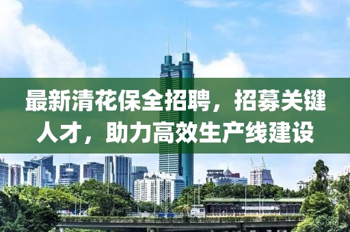 最新清花保全招聘，招募關(guān)鍵人才，助力高效生產(chǎn)線建設(shè)