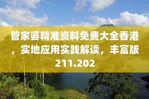 管家婆精準(zhǔn)資料免費(fèi)大全香港，實(shí)地應(yīng)用實(shí)踐解讀，豐富版211.202