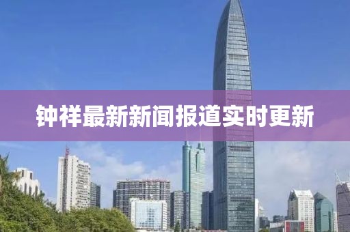 鐘祥最新新聞報道實時更新